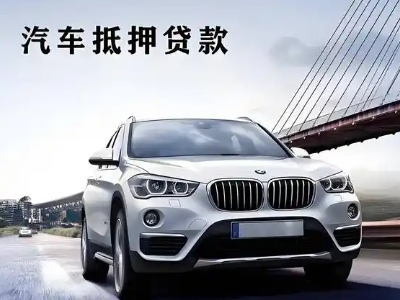 曹县车抵贷如何办理押车和不押车?